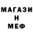 МЕФ мяу мяу Valentin Matta